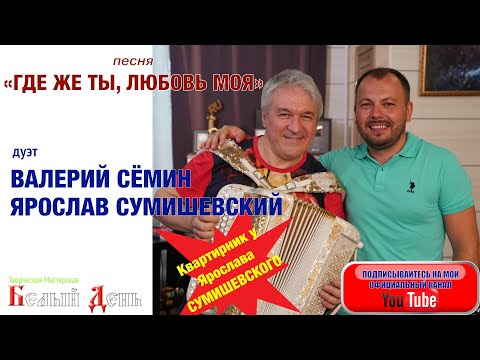 Валерий Семин, Белый День - Ну где же ты, любовь моя видео (клип)