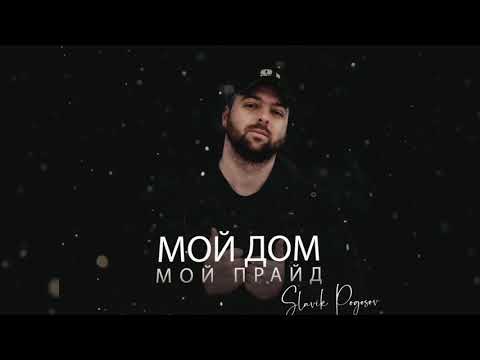 Slavik Pogosov - Мой дом мой прайд видео (клип)