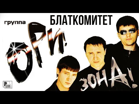 Ори!Зона! - Блаткомитет видео (клип)