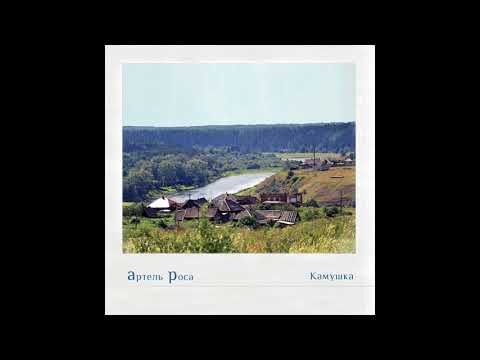 Артель Роса - Камушка (Instrumental) видео (клип)