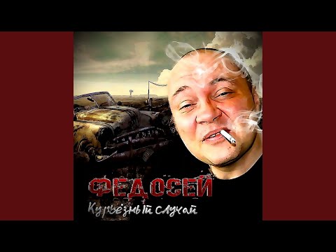 Федосей - Девочка-конфеточка видео (клип)