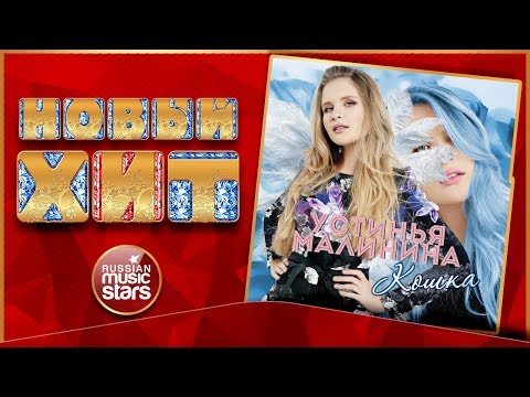 Устинья Малинина - Кошка видео (клип)