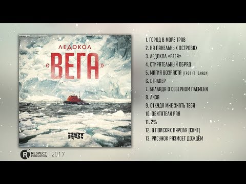 Грот - Ледокол "Вега" видео (клип)