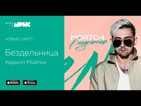 Кирилл Мойтон - Бездельница видео (клип)