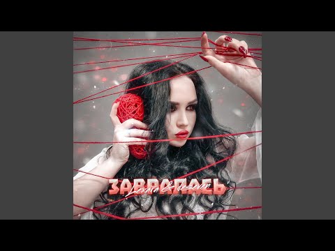 Lexara, Deseven - Завралась видео (клип)