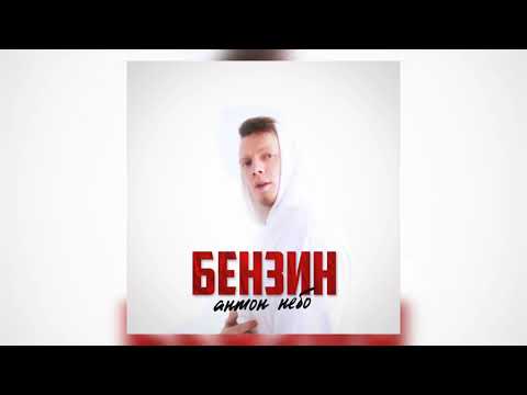 Антон Небо - Бензин видео (клип)