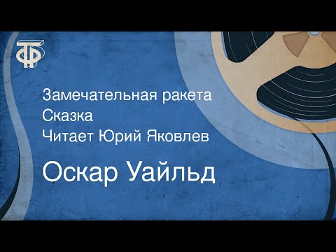 Театр у микрофона, Юрий Яковлев - Замечательная ракета, часть 2 видео (клип)