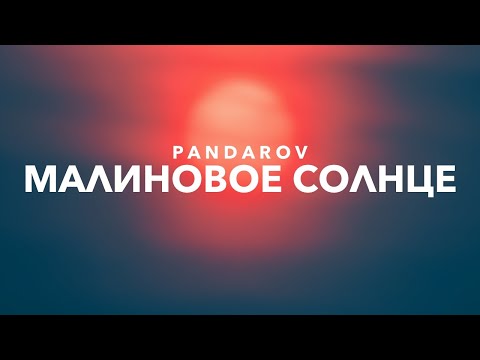 PANDAROV - Малиновое Солнце видео (клип)