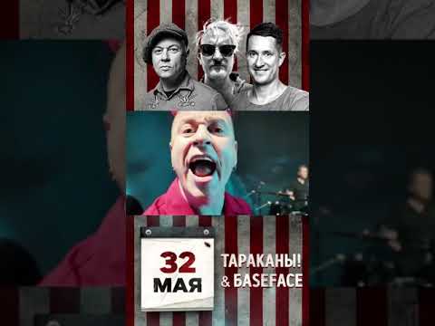 Тараканы!, BaseFace - 32 мая (BaseFace Remix) [Instrumental] видео (клип)