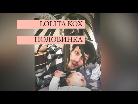 ЛОЛИТА КОКС - Половинка видео (клип)