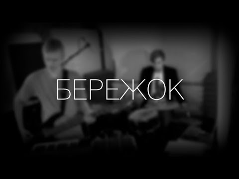 Co-company - Бережок видео (клип)