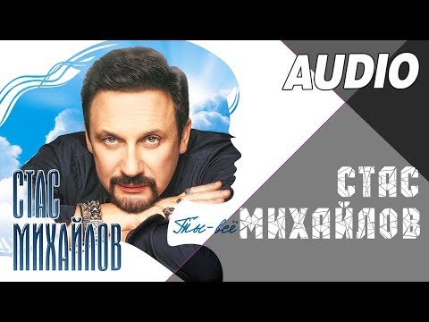 Стас Михайлов - Дресскод видео (клип)