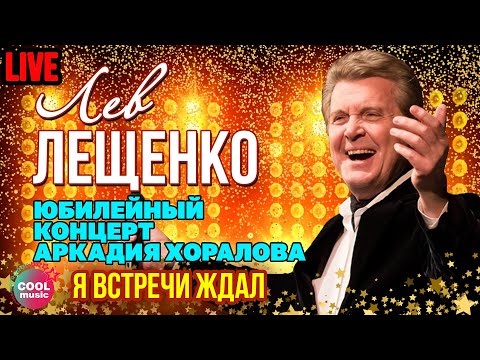 Лев Лещенко - Я встречи ждал видео (клип)