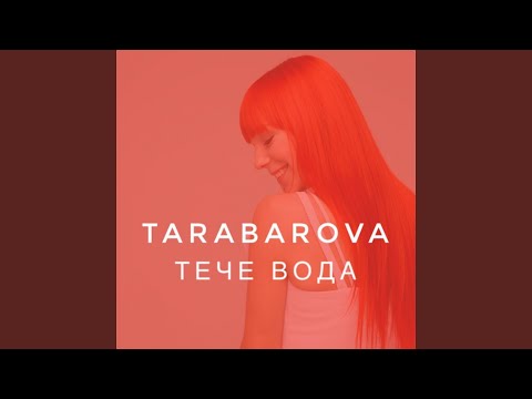 Tarabarova - Тече вода видео (клип)