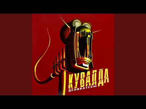 Кувалда - Бетономешалка (Dance Mix) видео (клип)