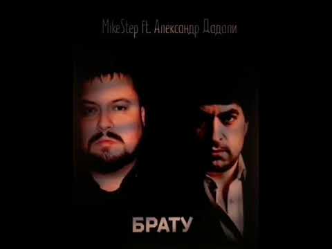 Александр Дадали, MIKCSTEP - Брату видео (клип)