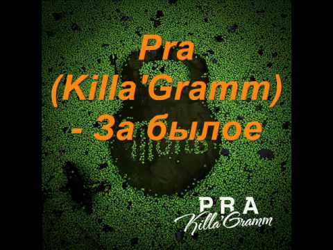 Pra(Killa'Gramm) - За былое видео (клип)