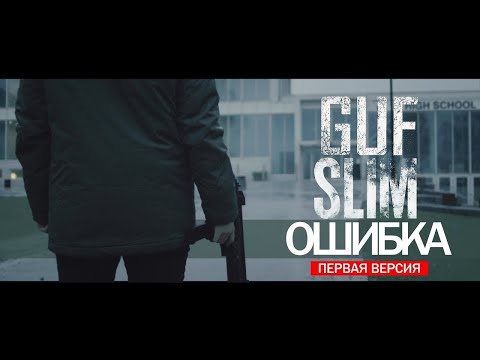 Гуф, SLIMUS - Ошибка видео (клип)