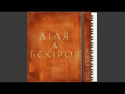 ДІЛЯ, Бєкіров - Але видео (клип)