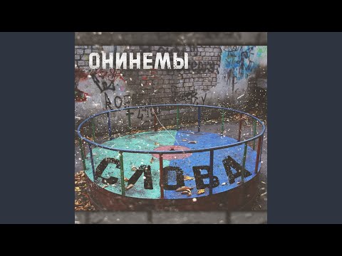 Онинемы - Больше, чем слова (feat. Валентин Тулумбасов) видео (клип)