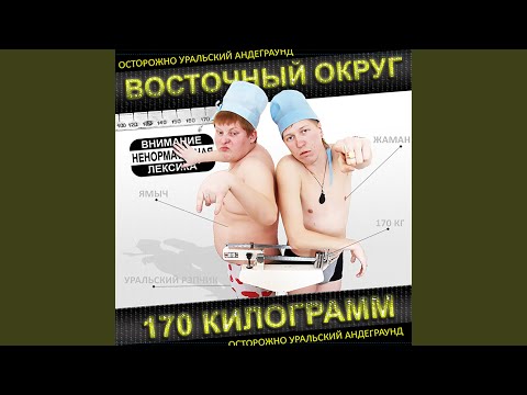 Восточный округ feat. Витя АК, Лёша Маэстро - Чё к чему (feat. Витя АК & Лёша Маэстро) видео (клип)