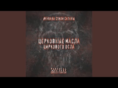 #kyraka, Стихи Сатаны - Церковные масла циркового осла видео (клип)