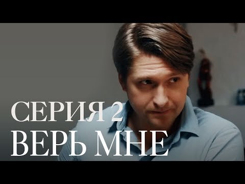 Kolyan - Верь мне 2 видео (клип)