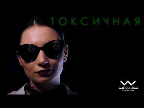 W.J.Rec - Токсичная видео (клип)