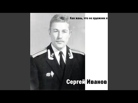 Сергей Иванов - Листая память видео (клип)