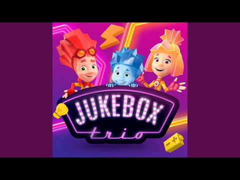 Jukebox Trio, Фиксики - Тыдыщ! видео (клип)