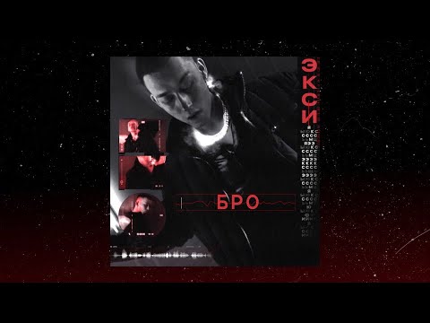 EXCE$$ - Бро видео (клип)