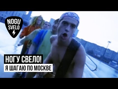 Ногу Свело - Я шагаю по Москве видео (клип)