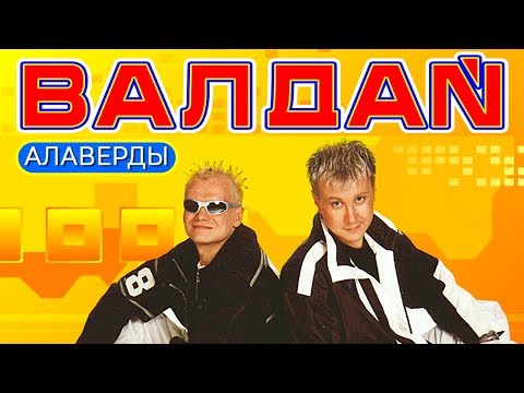 Валдай - Алаверды видео (клип)