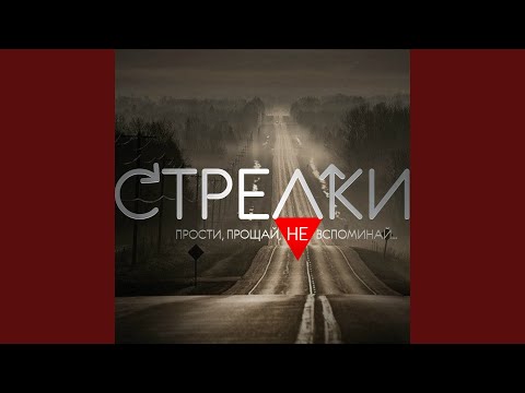 Стрелки - Лучший друг (Urban Pop Mix) видео (клип)