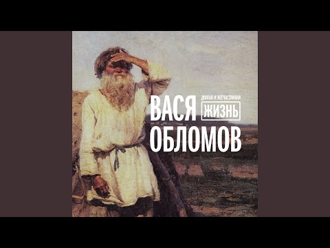 Вася Обломов - АБВГДейка видео (клип)