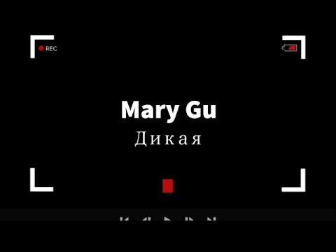 Mary Gu - Дикая видео (клип)