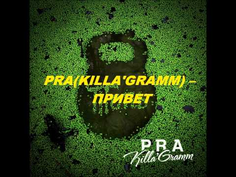 Pra(Killa'Gramm) - Привет видео (клип)