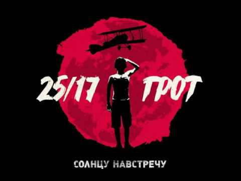 Грот feat. 25/17 - В одной лодке видео (клип)