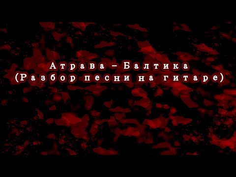 Атрава - Балтика видео (клип)