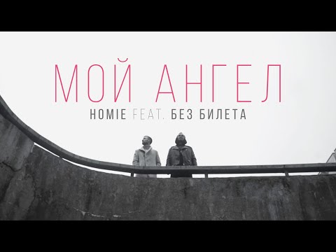 Homie, Виталий Артист - Мой ангел видео (клип)