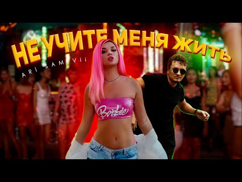 Apostrophe - Не учи меня жить видео (клип)