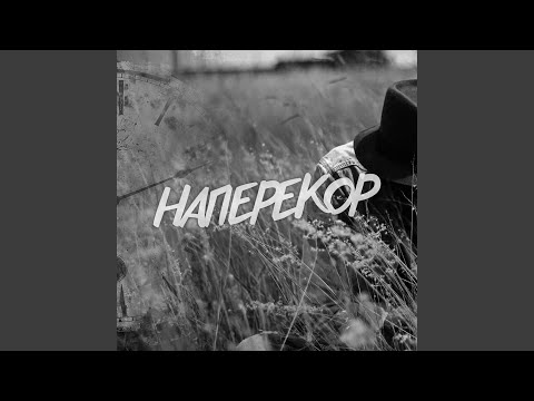 Меккер, Ярый - Наперекор видео (клип)