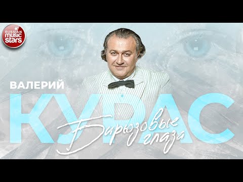 Валерий Курас - Бирюзовые глаза видео (клип)