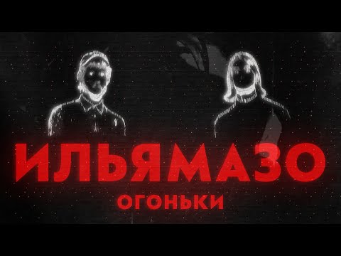 ИЛЬЯМАЗО - Огоньки видео (клип)