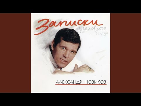 Александр Новиков - А на нарах видео (клип)