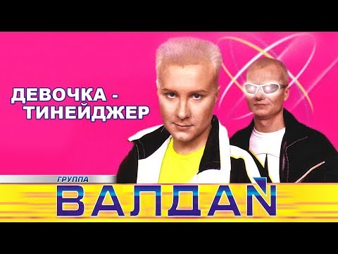 Валдай - Девочка тинейджер (Remix) видео (клип)