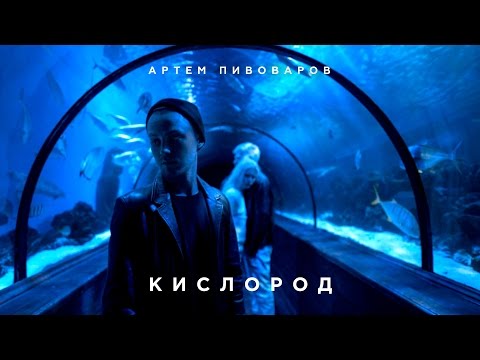 Артем Пивоваров - Зависимы видео (клип)