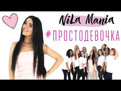 Nila Mania - Просто девочка видео (клип)