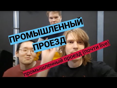 промышленный проезд - На последней дискотеке видео (клип)