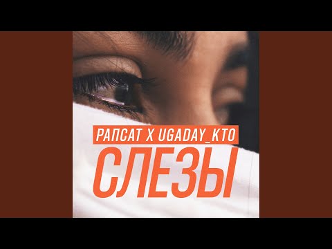 Рапсат, UGADAY_KTO - Слезы видео (клип)